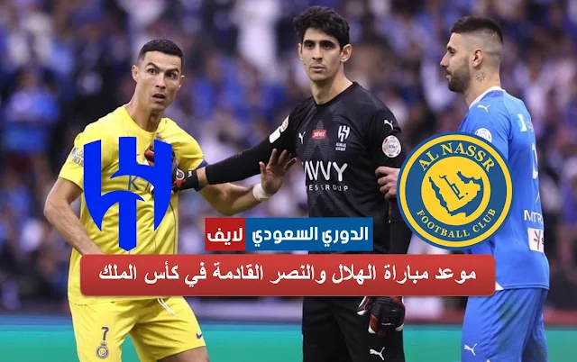 موعد مباراة الهلال والنصر القادمة في نهائي كأس الملك