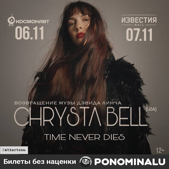 Chrysta Bell в России