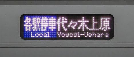 東京メトロ千代田線　各駅停車　代々木上原行き10　4000形(各駅停車　青表示)