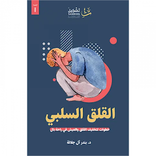 قراءة و تحميل كتاب القلق السلبي pdf بندر ال جلالة