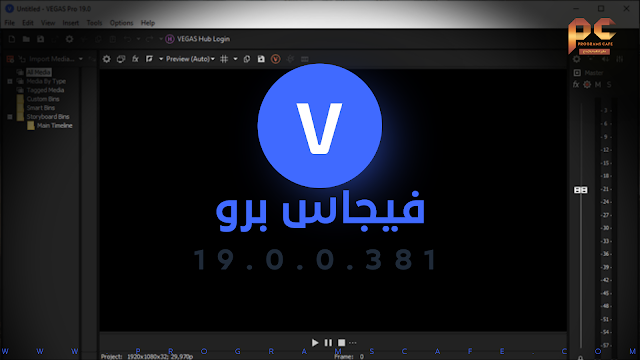 مراجعة الإصدار الأخير من برنامج المونتاج فيجاس برو 19 | VEGAS Pro 19.0.0.381