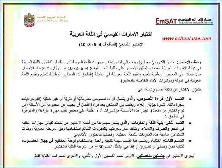 مواصفات اختبار الامارات القياسى emsat فى اللغة العربية  الاختبار التتابعى للصفوف( 4 ، 6 ، 8 ، 10)