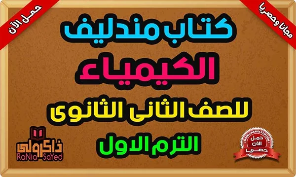 كتاب مندليف كيمياء تانية ثانوي الترم الاول 2023