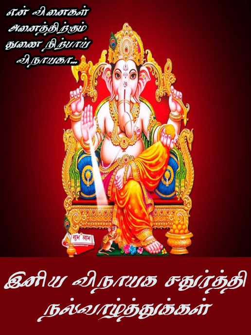 Vinayaga chaturthi wishes quotes and images in Tamil