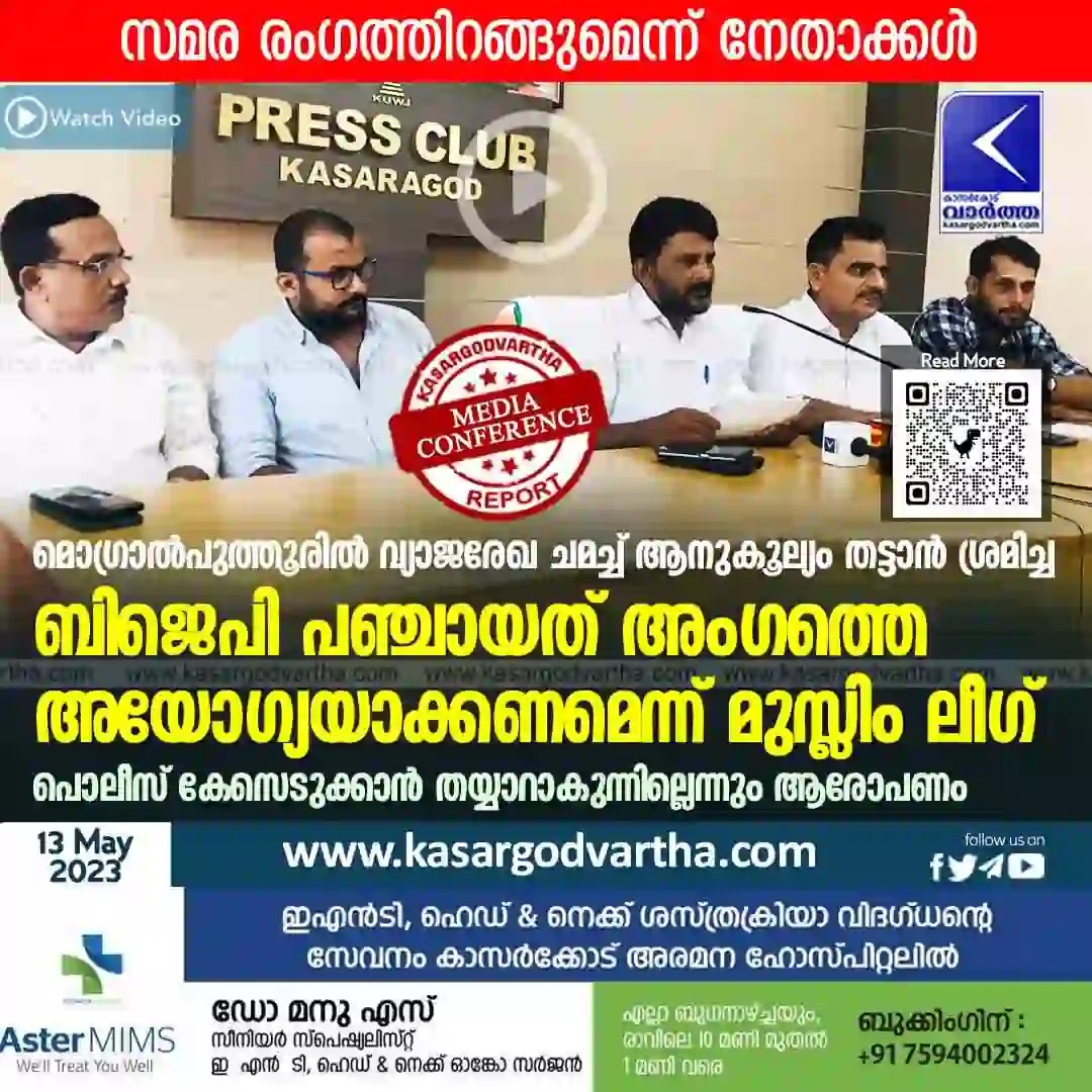Kerala News, Kasaragod News, Mogral Puttur News, Politics, Political News, Press Meet. Muslim League, BJP, Muslim League demands disqualification of BJP member in Mogral Puthur.