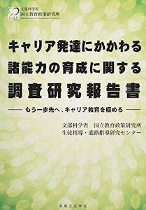 キャリア発達にかかわる諸能力の育成に関する調査研究報告書