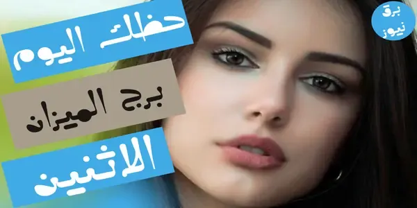 حظك اليوم برج الميزان الاثنين 4 نوفمبر / تشرين الثاني 2024