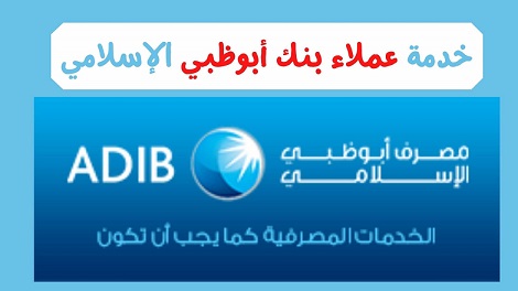 رقم خدمة عملاء مصرف أبوظبي الإسلامي للإستعلام والشكاوى 1444