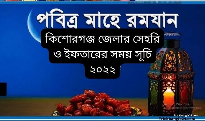 কিশোরগঞ্জ জেলার সেহরি ও ইফতারের সময় সূচি ২০২২ কিশোরগঞ্জ জেলার সেহরি ও ইফতারের সময় সূচি ২০২২