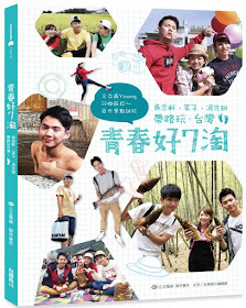 青春好7淘：吳念軒、菜子、馮先鉑帶路玩台灣