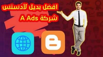 شركة الاعلانات A Ads من افضل بدائل ادسنس