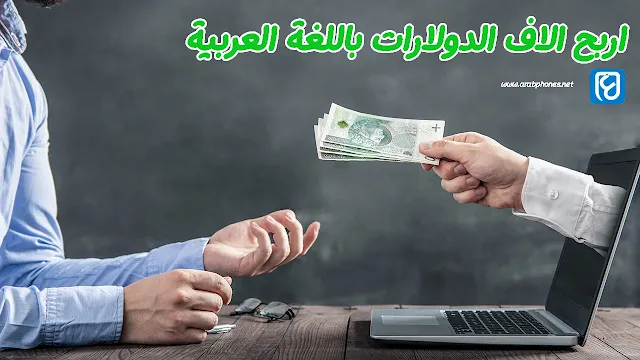 ربح المال من الانترنت