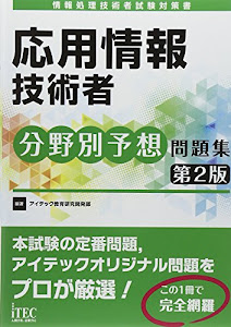 応用情報技術者分野別予想問題集 第2版 (予想問題シリーズ)