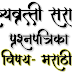 5th 8th class Scholarship exam practice Paper| 5 वी 8 वी शिष्यवृत्ती सराव प्रश्नपत्रिका विषय मराठी घटक- समानार्थी शब्द