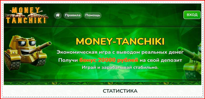 Мошеннический сайт money-tanchiki.world – Отзывы, развод, лохотрон? Мошенники