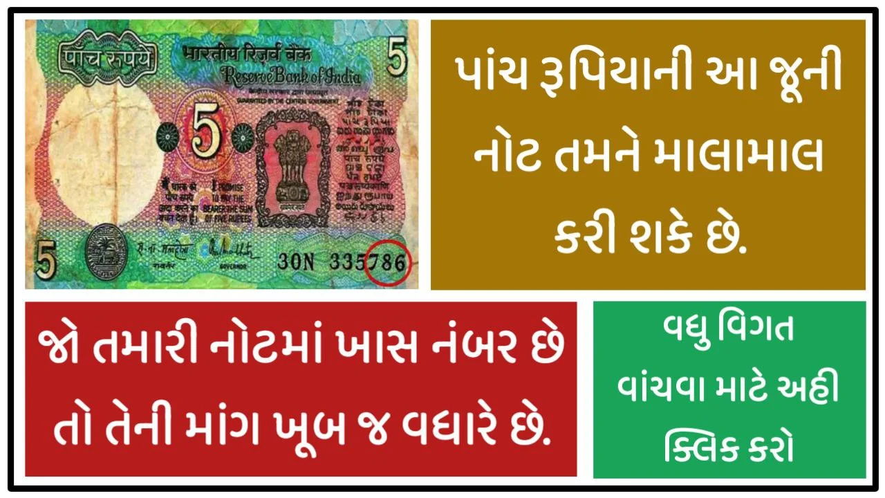 This special note of five rupees can make you wealthy! (પાંચ રૂપિયાની આ ખાસ નોટ તમને કરી શકે છે માલામાલ )