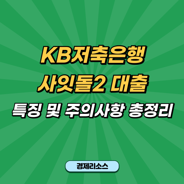 KB저축은행 사잇돌2 대출 특징 및 주의사항 총정리