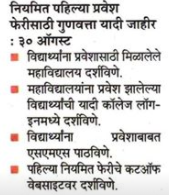 Fyjc FIrst Merit list Marathi Newspaper