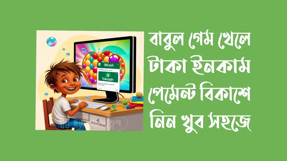বাবুল-গেম-খেলে-টাকা-ইনকাম