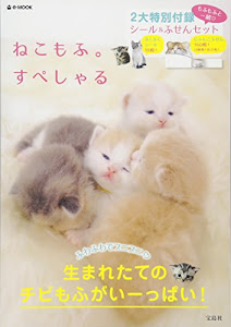 ねこもふ。すぺしゃる【シール&ふせんセット付き】 (e-MOOK)