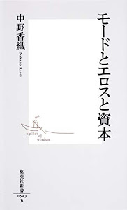 モードとエロスと資本 (集英社新書)