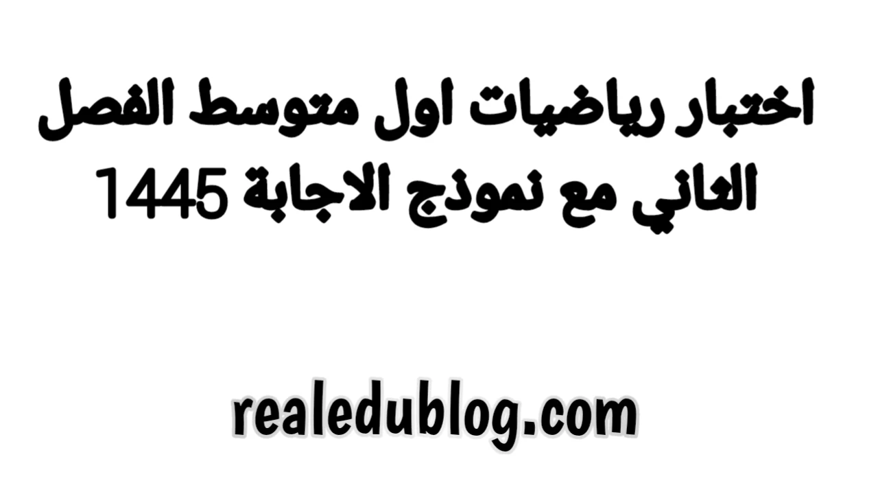 نموذج اختبار رياضيات اول متوسط الفصل الثاني, اختبار رياضيات اول متوسط الفصل الثاني, اسئلة رياضيات اول متوسط الفصل الثاني, اختبار الرياضيات اول متوسط الفصل الثاني, اختبار اول متوسط رياضيات الفصل الثاني, اختبار رياضيات اول متوسط الفصل الثاني مع نموذج الاجابة, اختبار رياضيات اول متوسط الفصل الدراسي الثاني, اختبار رياضيات اول متوسط الفصل الثاني مع نموذج الاجابة 1445, اسئلة اختبار رياضيات اول متوسط الفصل الثاني, اسئلة رياضيات اول متوسط,