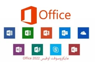 تحميل مايكروسوفت اوفيس 2022 Office كامل مجانا للكمبيوتر برابط مباشر