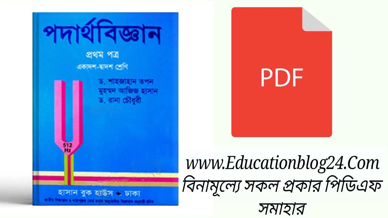 একাদশ-দ্বাদশ শ্রেণির পদার্থবিজ্ঞান ১ম পত্র শাহজাহান তপন বই পিডিএফ