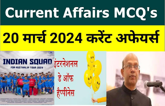 Today  Current Affairs MCQ in Hindi : डेली करेंट अफेयर्स 20  मार्च   2024