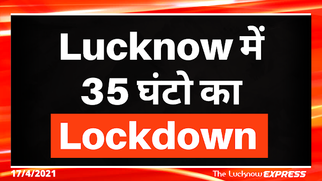 लखनऊ में लगने जा रहा 35 घंटो का Lockdown 