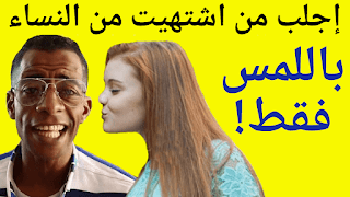 طلسم جلب النساء باللمس فقط جربه فانك ترى العجب