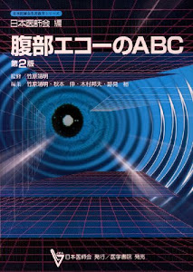 腹部エコーのABC (日本医師会生涯教育シリーズ)