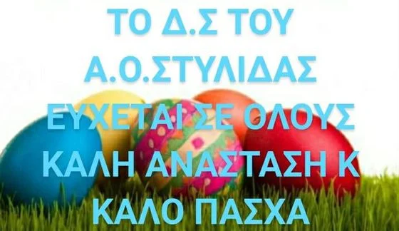 Α.Ο. ΣΤΥΛΙΔΑΣ