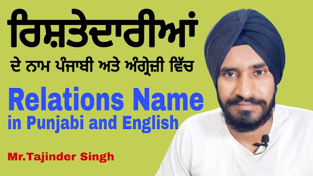 Relations Name Punjabi and English | ਰਿਸ਼ਤੇਦਾਰੀਆਂ ਦੇ ਨਾਮ ਪੰਜਾਬੀ ਅਤੇ ਅੰਗਰੇਜ਼ੀ ਵਿਚ