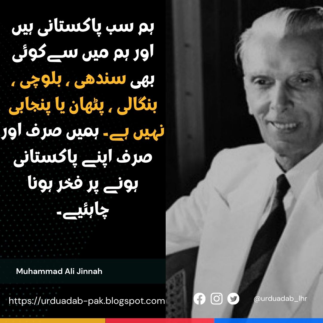 Quaid e Azam Muhammad Ali Jinnah Quotes in Urdu |quaid e Azam quotes in Urdu text |quaid e Azam Quotes in English