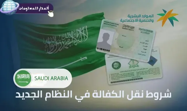 شروط نقل الكفالة في النظام الجديد – دليل شامل 2025