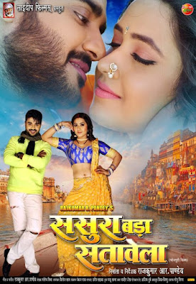 sasura bada satawela bhojpuri film