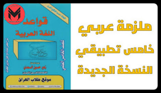 تحميل ملزمة قواعد اللغة العربية للصف الخامس التطبيقي 2020 النسخة الجديدة