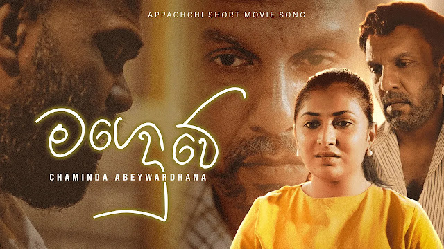 Mage Duwe Song Lyrics | මගෙ දුවේ ගීතයේ පද පෙළ