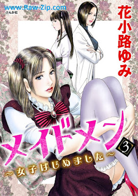 メイドメン～女子はじめました～ 第01-03巻 [Maidomen joshi wa jimemashita Vol 01-03]