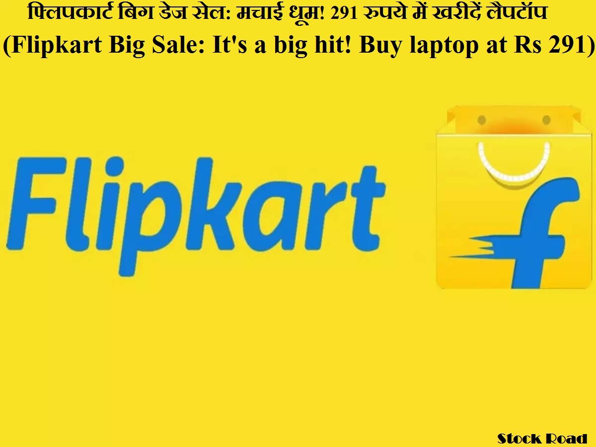 फ्लिपकार्ट बिग डेज सेल: मचाई धूम! 291 रुपये में खरीदें लैपटॉप  (Flipkart Big Days Sale: It's a big hit! Buy laptop at Rs 291)
