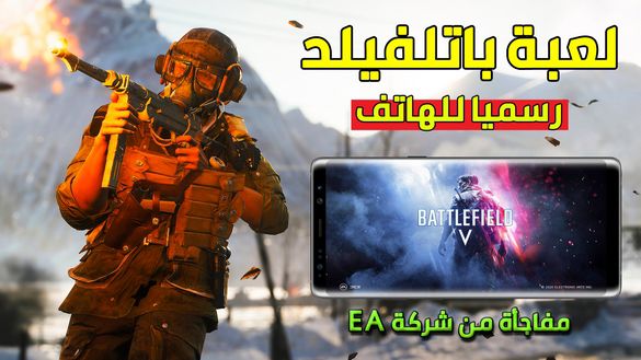 نزول لعبة باتلفيلد موبايل رسميا من شركة EA !! اقوى لعبة حرب عبر التاريخ !