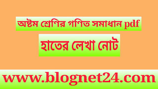 নোট-৮ম শ্রেণির গণিত সমাধান হাতের লেখা নোট pdf | Class 8 Math Solution Pdf |অষ্টম শ্রেনির গনিত গাইড pdf    