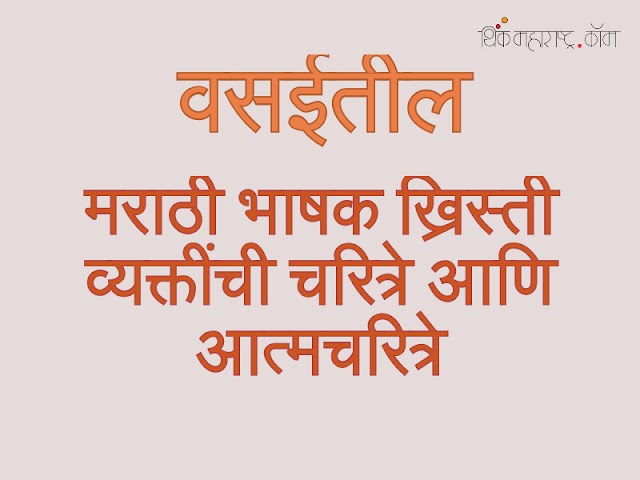 वसईतील मराठी भाषक ख्रिस्ती व्यक्तींची चरित्रे आणि आत्मचरित्रे (Biographies and Autobiographies of Marathi Speaking Christians in Vasai)