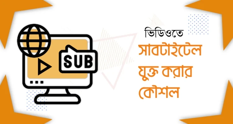 ভিডিওতে সাবটাইটেল যুক্ত এড করার নিয়ম কৌশল, কিভাবে করবেন বা করবো - How to add subtitle in movie videos