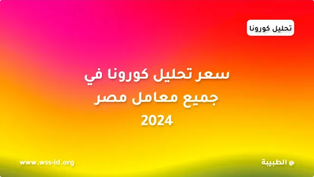 سعر تحليل كورونا في جميع معامل مصر 2024