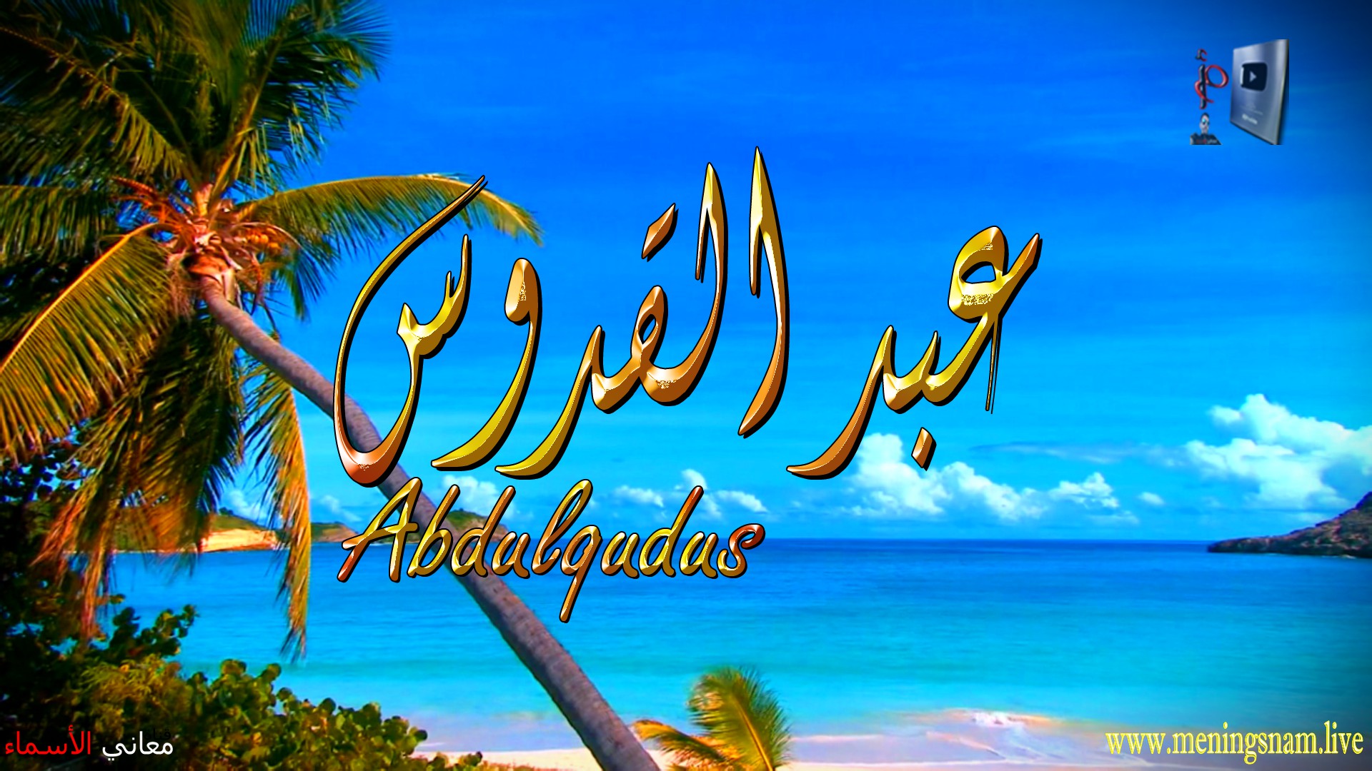 معنى اسم, عبد القدوس, وصفات, حامل, هذا الاسم, Abdulqdus,