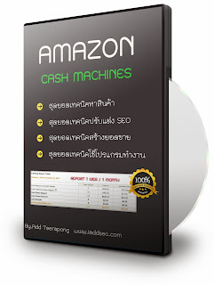 http://www.iaddseo.com/ebook-%E0%B8%AA%E0%B8%AD%E0%B8%99-amazon-amazon-cash-machines-50-%E0%B8%95%E0%B9%88%E0%B8%AD%E0%B9%80%E0%B8%94%E0%B8%B7%E0%B8%AD%E0%B8%99%E0%B8%84%E0%B8%B8%E0%B8%93%E0%B8%97%E0%B8%B3%E0%B9%84/