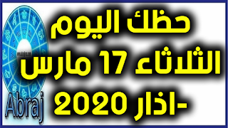 حظك اليوم الثلاثاء 17 مارس-اذار 2020