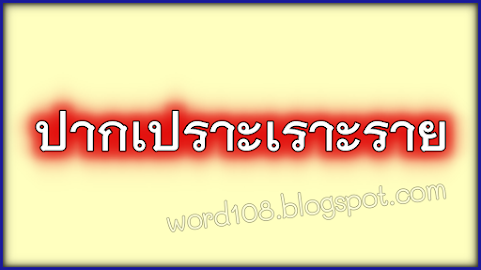 ปากเปราะเราะราย หมายถึง